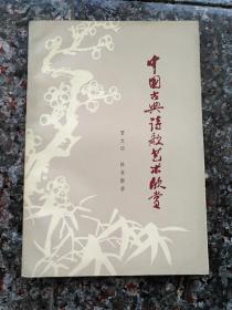 3059、中国古典诗歌艺术欣赏，安徽人民出版社1980年1月1版1印，规格32开，9品。