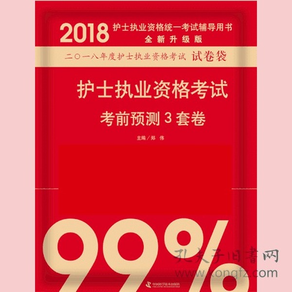 2018中科小红砖 护士执业资格考试2018 真正 军医版 2018护士执业资格考试考前预测3套卷