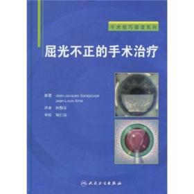 手术技巧图谱系列·屈光不正的手术治疗（翻译版）