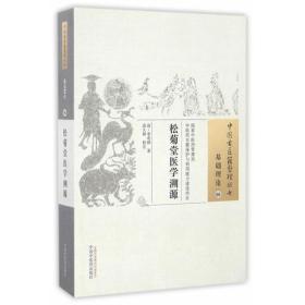 中国古医籍整理丛书 - 基础理论06  松菊医学溯源