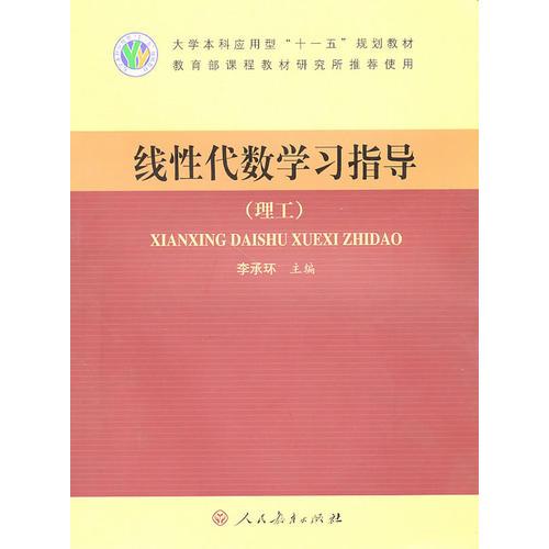 線性代數(shù)學(xué)習(xí)指導(dǎo)（理工）