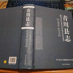 青川县志1986-2006 16开 精装本