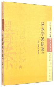 中医古籍医案辑成·学术流派医案系列（8）：易水学派医案（四）