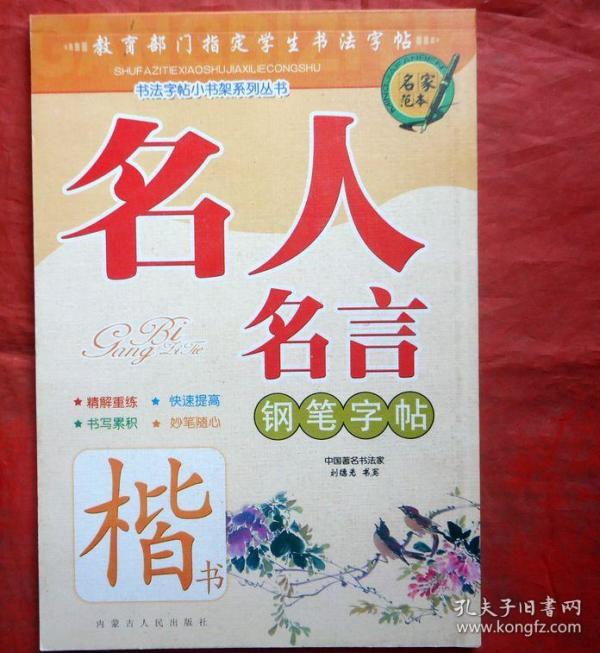 名人名言 钢笔字帖  楷书  名家范本