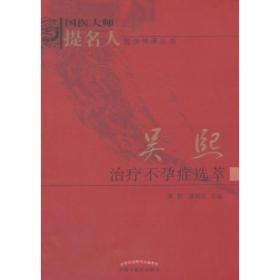 吴熙治疗不孕症选萃 吴熙 主编 中国中医药出版社 国医大师提名人医学传承丛书