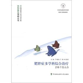 肥胖症多学科综合治疗218个怎么办