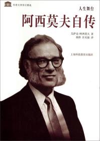 科学大师传记精选：阿西莫夫自传-人生舞台 9787542859044