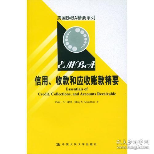 美国EMBA精要系列--信用、收款和应收帐款精要【正版现货】