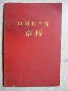 中国共产党章程 （袖珍普及本）中国共产党第八次全国代表大会通过1956年9月26日