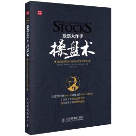 股票大作手操盘术：融合时间和价格的利弗莫尔准则（丁圣元 译）