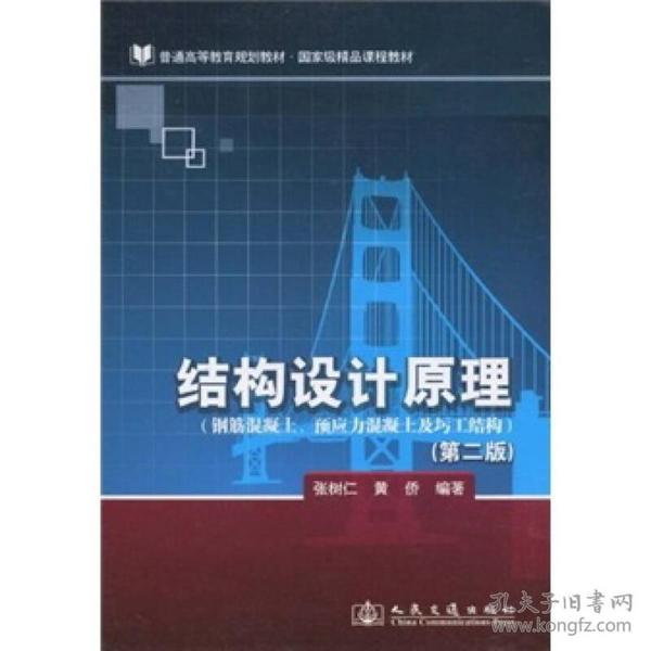 结构设计原理（钢筋混凝土、预应力混凝土及圬工结构）（第2版）