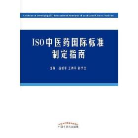 ISO中医药国际标准制定指南