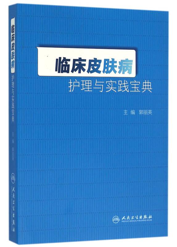 临床皮肤病护理与实践宝典