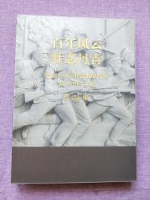 百年风云 壮志丹青：纪念辛亥革命100周年美术作品展作品集 【精装本，有外套】