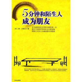 5分钟和陌生人成为朋友