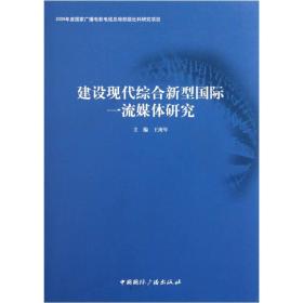 建设现代综合新型国际一流媒体研究