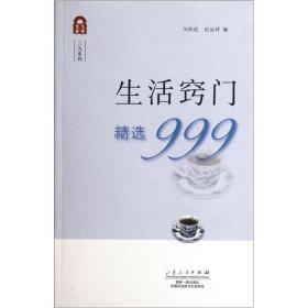 三九系列·久有文库：生活窍门精选999