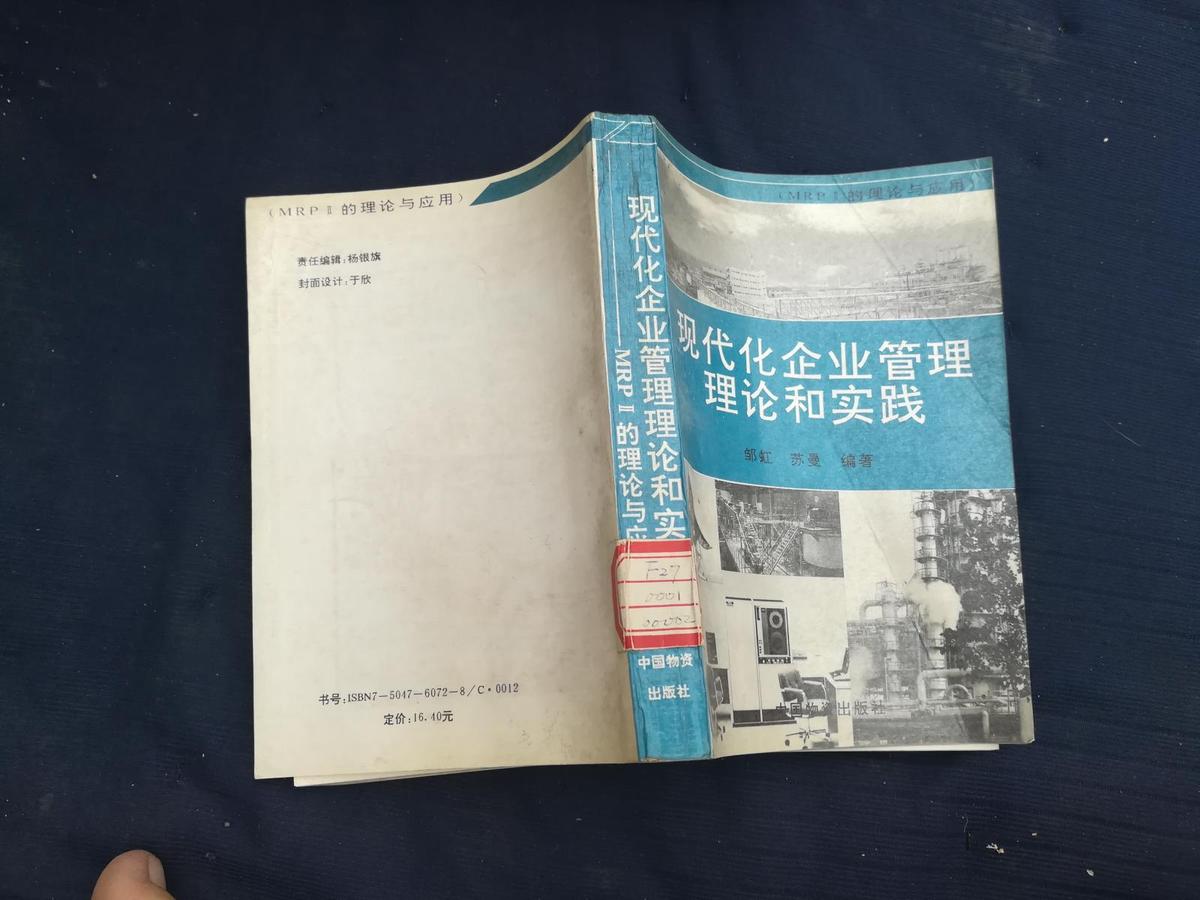 现代化企业管理理论和实践