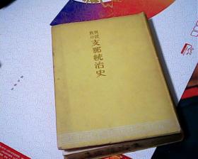 异民族の支那统治史