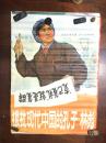 全开宣传画《 狠批现代中国的孔子 — 林彪》