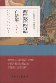 中医歌诀白话解丛书·药性歌括四百味白话解（第7版）