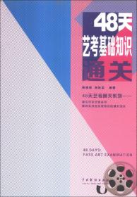 48天艺考通关系列:48天艺考基础知识通关