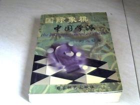 国际象棋中国学派 【大32开 2001年一版一印】