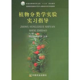 植物分类学实验实习指导/国家级实验教学示范中心植物学科系列实验教材