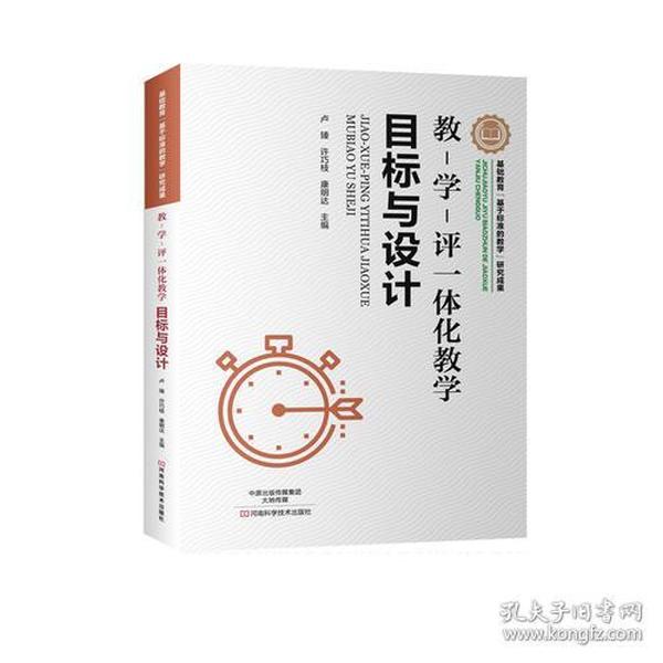 教-学-评一体化教学·目标与设计 正版全新