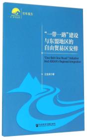 一带一路建设与东盟地区的自由贸易区安排/中国社会科学院一带一路研究系列