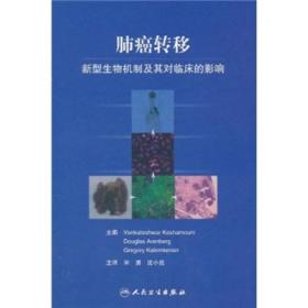 肺癌转移：新型生物机制及其对临床的影响