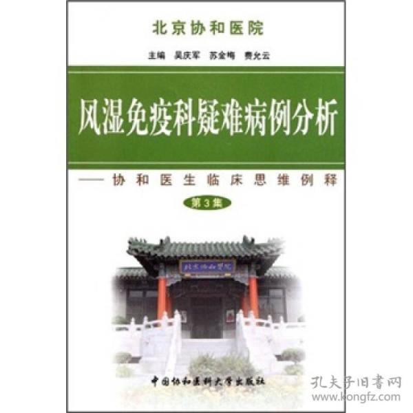 风湿免疫科疑难病例分析：协和医生临床思维例释（第3集）