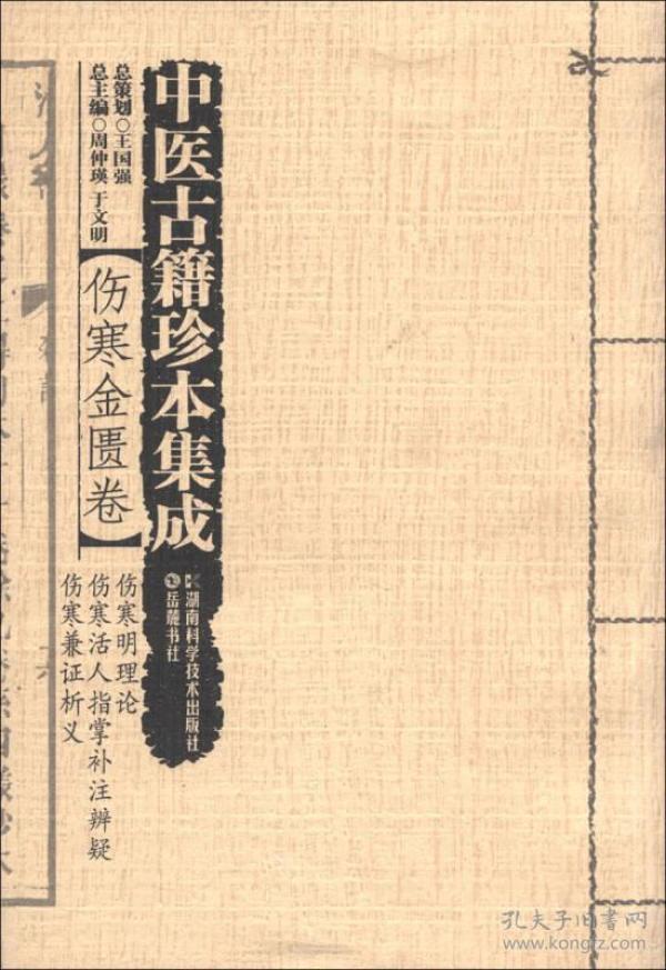 中医古籍珍本集成·伤寒金匮卷：伤寒明理论 伤寒活人指掌补注辨疑 伤寒兼证析义