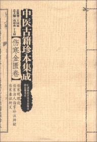 中医古籍珍本集成·伤寒金匮卷：伤寒明理论 伤寒活人指掌补注辨疑 伤寒兼证析义