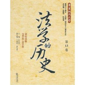 法学的历史:1981年-2011年:第13卷:诉讼法卷