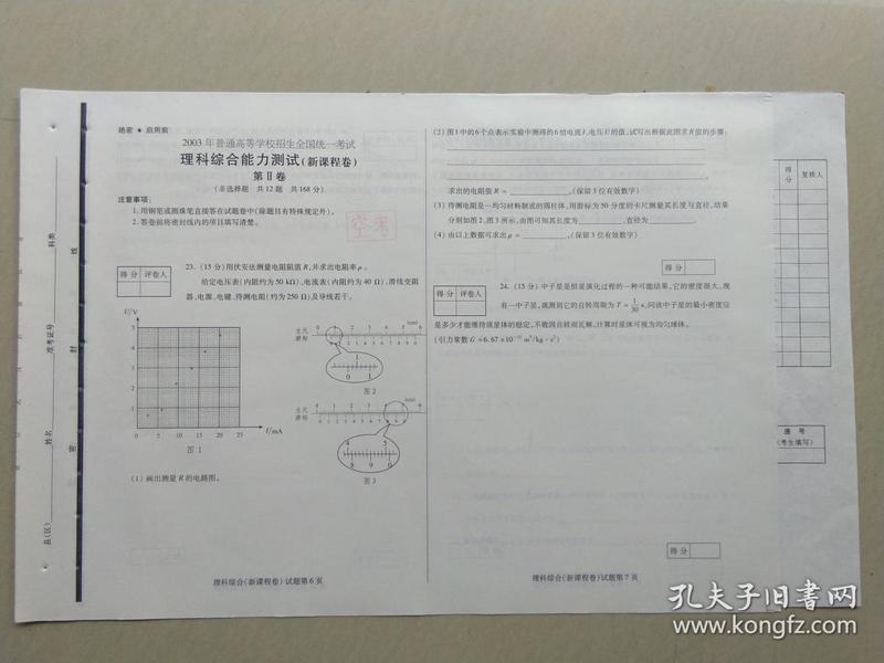 （高考试卷）2003年普通高等学校招生全国统一考试 理科综合能力测试（新课程卷）