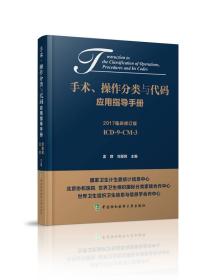 手术、操作分类与代码应用指导手册