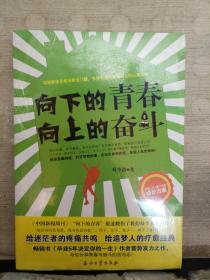 向下的青春、向上的奋斗（全新未拆封）