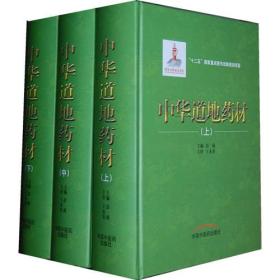 中华道地药材(上中下)（国家出版基金项目   “十二五”国家重点图书出版规划项目）