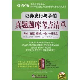 2012年证券业从业资格考试备考系列丛书：证券发行与承销真题题库考点清单