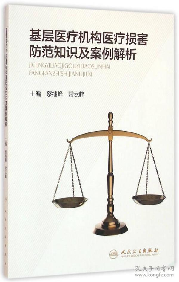 基层医疗机构医疗损害防范知识及案例解析