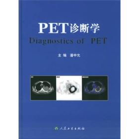 PET诊断学