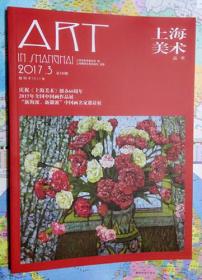 上海美术丛术[2017.3][总134期][”新海派、新徽派“中国画家名家邀请展]