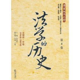 法学的历史:1996年-2003年:第4卷:法理学·中卷