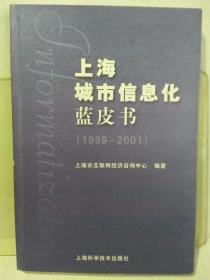 上海城市信息化蓝皮书  目前孔网孤本  一版一印4000册