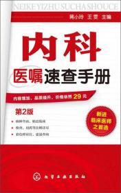 内科医嘱速查手册(第2版)、
