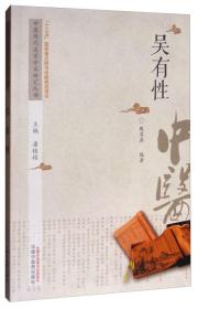 吴有性--中医历代名家学术研究丛书 ‘十三五’国家重点图书