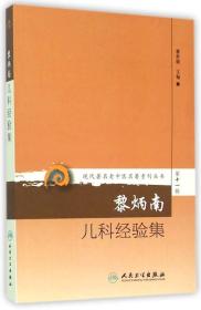 现代著名老中医名著重刊丛书第十一辑·黎炳南儿科经验集？