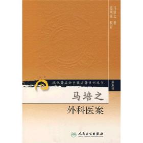 现代著名老中医名著重刊丛书（第五辑）·马培之外科医案