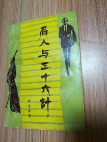 名人与三十六计